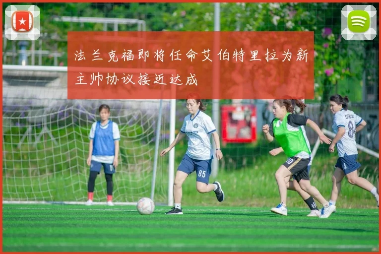 法兰克福即将任命艾伯特里拉为新主帅协议接近达成