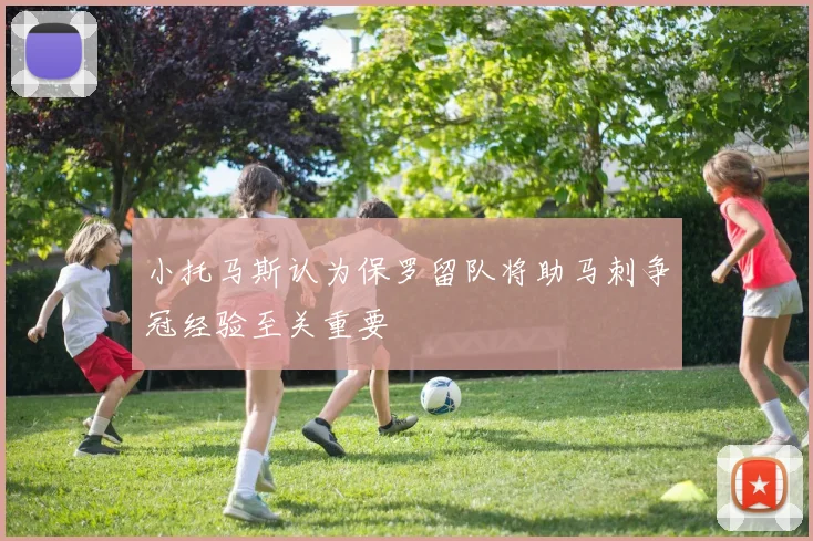小托马斯认为保罗留队将助马刺争冠经验至关重要