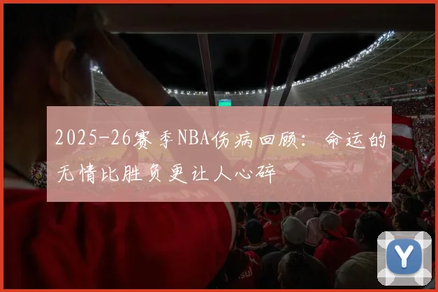 2025-26赛季NBA伤病回顾：命运的无情比胜负更让人心碎