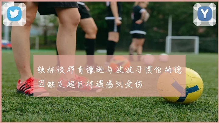 铁林谈邓肯谦逊与波波习惯伦纳德因缺乏超巨待遇感到受伤