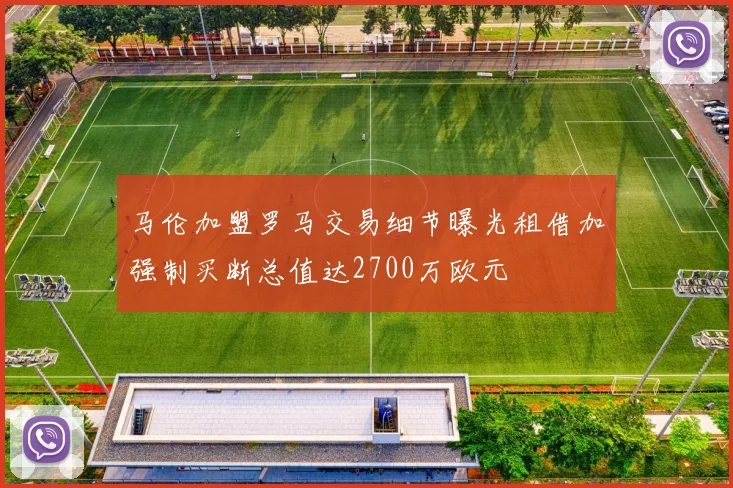 马伦加盟罗马交易细节曝光租借加强制买断总值达2700万欧元