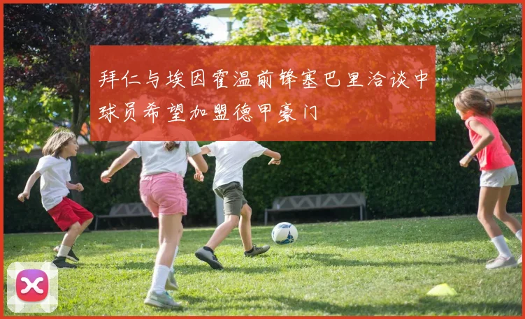 拜仁与埃因霍温前锋塞巴里洽谈中球员希望加盟德甲豪门