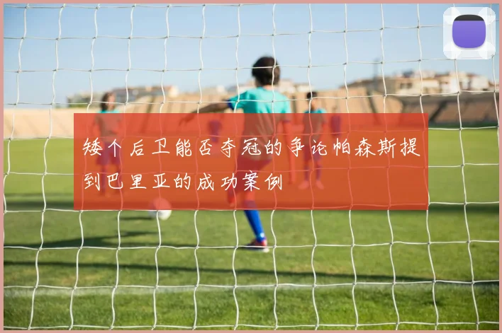 矮个后卫能否夺冠的争论帕森斯提到巴里亚的成功案例