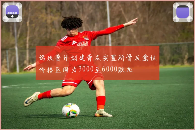 诺坎普计划建骨灰安置所骨灰龛位价格区间为3000至6000欧元