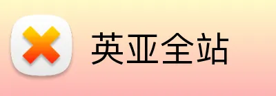 英亚全站 Logo